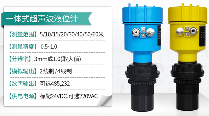 污水超聲波液位計一體式技術參數圖